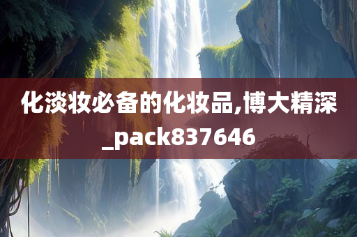 化淡妆必备的化妆品,博大精深_pack837646