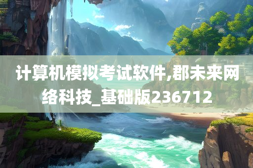 计算机模拟考试软件,郡未来网络科技_基础版236712