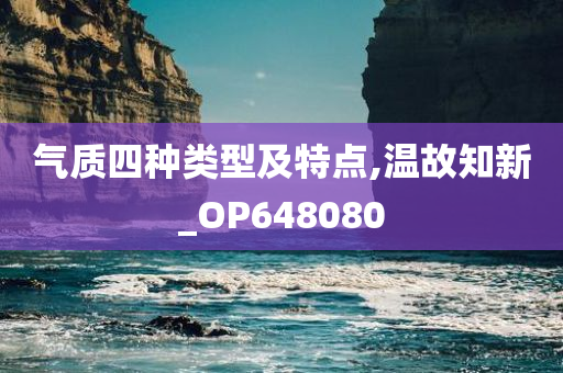 气质四种类型及特点,温故知新_OP648080