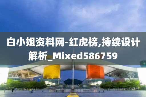 白小姐资料网-红虎榜,持续设计解析_Mixed586759