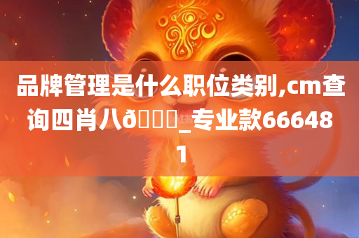 品牌管理是什么职位类别,cm查询四肖八🐎_专业款666481