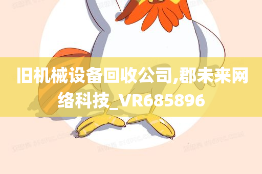 旧机械设备回收公司,郡未来网络科技_VR685896