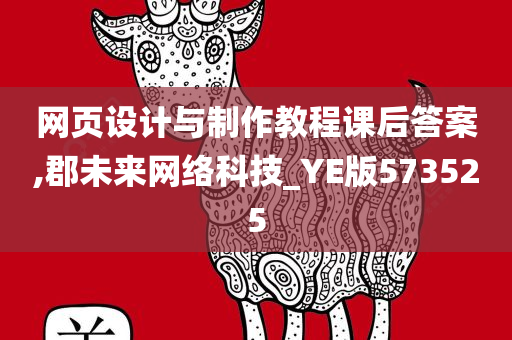 网页设计与制作教程课后答案,郡未来网络科技_YE版573525