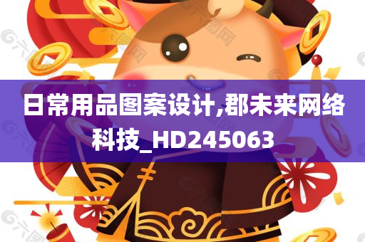 日常用品图案设计,郡未来网络科技_HD245063