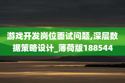 游戏开发岗位面试问题,深层数据策略设计_薄荷版188544