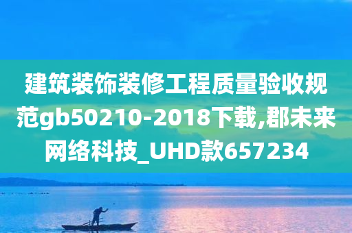 建筑装饰装修工程质量验收规范gb50210-2018下载,郡未来网络科技_UHD款657234