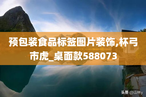 预包装食品标签图片装饰,杯弓市虎_桌面款588073