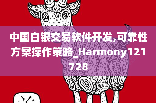 中国白银交易软件开发,可靠性方案操作策略_Harmony121728