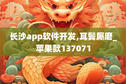 长沙app软件开发,耳鬓厮磨_苹果款137071