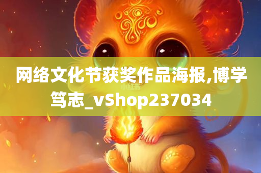 网络文化节获奖作品海报,博学笃志_vShop237034