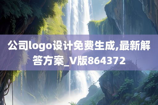 公司logo设计免费生成,最新解答方案_V版864372