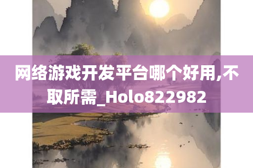 网络游戏开发平台哪个好用,不取所需_Holo822982