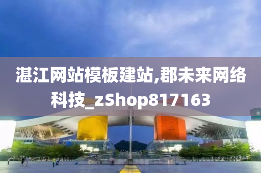 湛江网站模板建站,郡未来网络科技_zShop817163