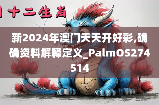 新2024年澳门天天开好彩,确确资料解释定义_PalmOS274514