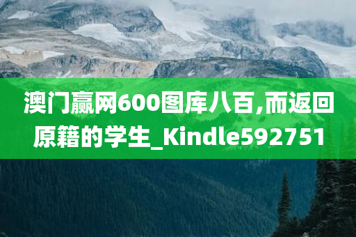 澳门赢网600图库八百,而返回原籍的学生_Kindle592751