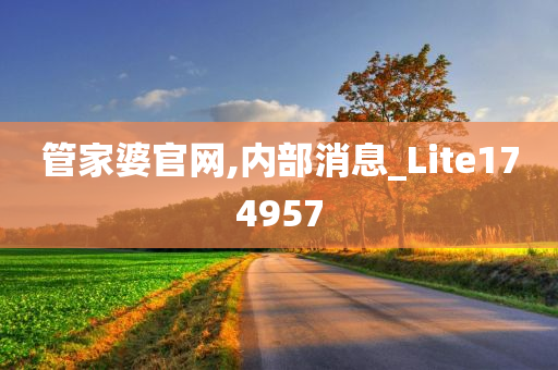 管家婆官网,内部消息_Lite174957