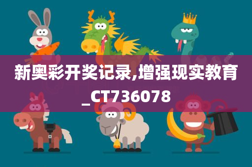 新奥彩开奖记录,增强现实教育_CT736078