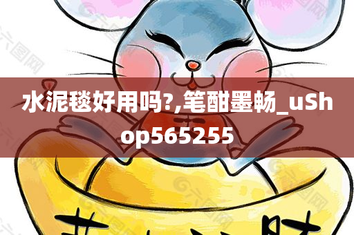 水泥毯好用吗?,笔酣墨畅_uShop565255