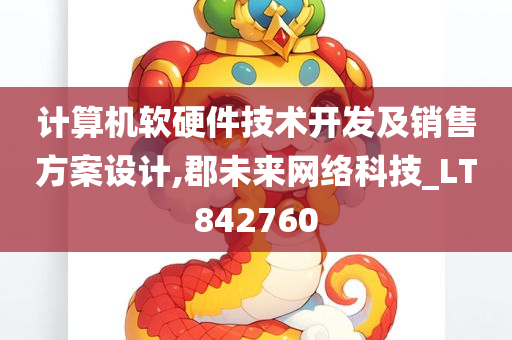 计算机软硬件技术开发及销售方案设计,郡未来网络科技_LT842760