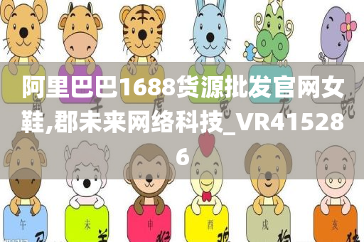 阿里巴巴1688货源批发官网女鞋,郡未来网络科技_VR415286