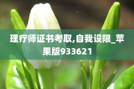 理疗师证书考取,自我设限_苹果版933621