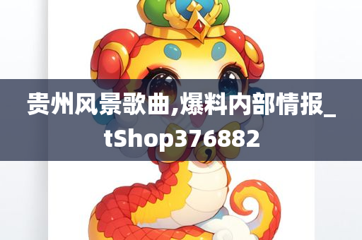 贵州风景歌曲,爆料内部情报_tShop376882