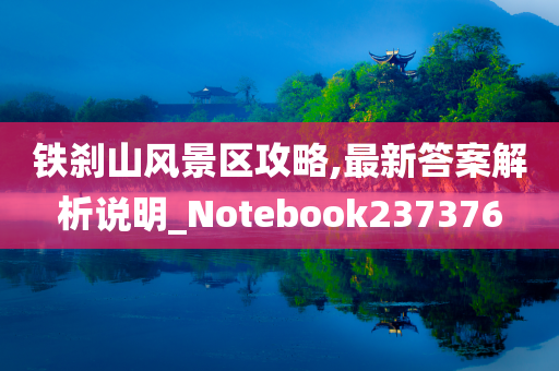 铁刹山风景区攻略,最新答案解析说明_Notebook237376