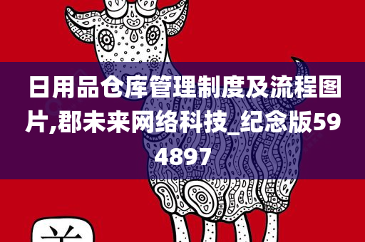 日用品仓库管理制度及流程图片,郡未来网络科技_纪念版594897