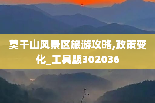 莫干山风景区旅游攻略,政策变化_工具版302036