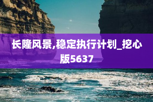 长隆风景,稳定执行计划_挖心版5637