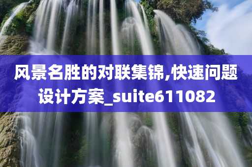 风景名胜的对联集锦,快速问题设计方案_suite611082