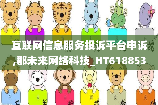 互联网信息服务投诉平台申诉,郡未来网络科技_HT618853