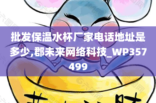 批发保温水杯厂家电话地址是多少,郡未来网络科技_WP357499