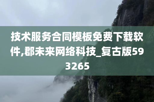 技术服务合同模板免费下载软件,郡未来网络科技_复古版593265