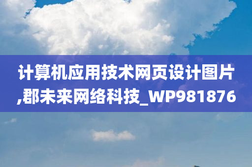 计算机应用技术网页设计图片,郡未来网络科技_WP981876