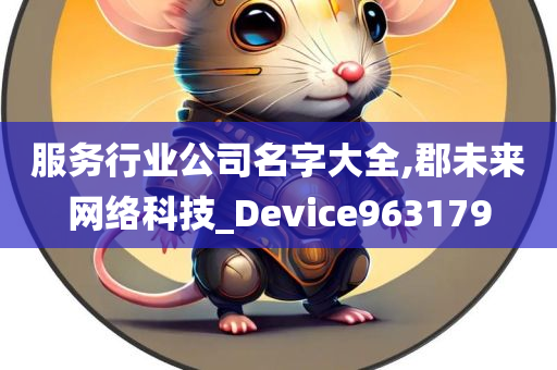 服务行业公司名字大全,郡未来网络科技_Device963179