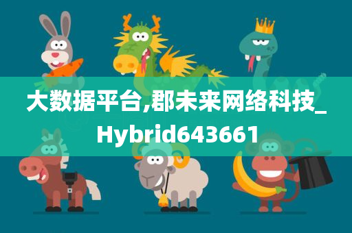 大数据平台,郡未来网络科技_Hybrid643661