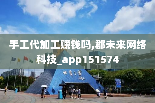 手工代加工赚钱吗,郡未来网络科技_app151574