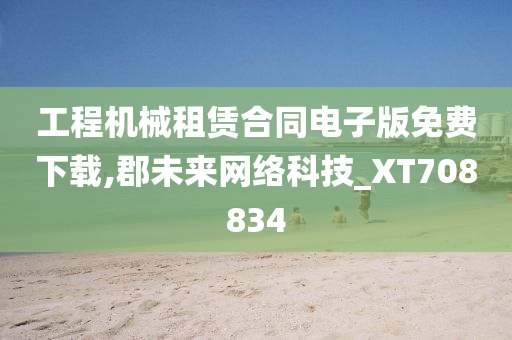 工程机械租赁合同电子版免费下载,郡未来网络科技_XT708834