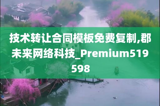 技术转让合同模板免费复制,郡未来网络科技_Premium519598