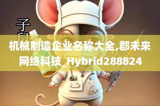 机械制造企业名称大全,郡未来网络科技_Hybrid288824