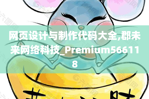 网页设计与制作代码大全,郡未来网络科技_Premium566118