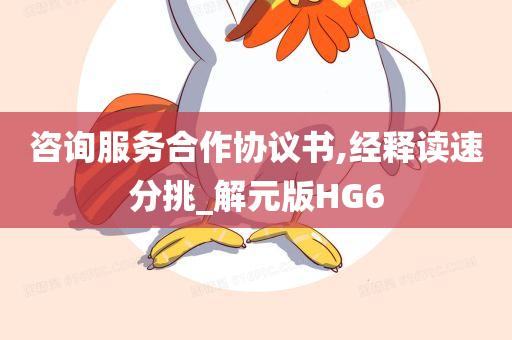 咨询服务合作协议书,经释读速分挑_解元版HG6