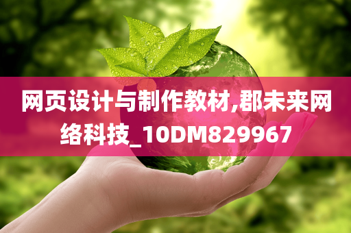 网页设计与制作教材,郡未来网络科技_10DM829967