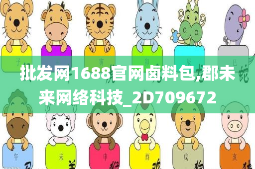 批发网1688官网卤料包,郡未来网络科技_2D709672