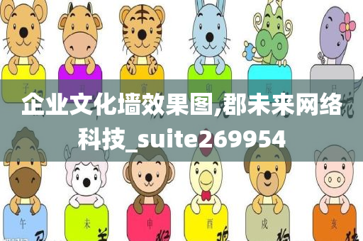 企业文化墙效果图,郡未来网络科技_suite269954