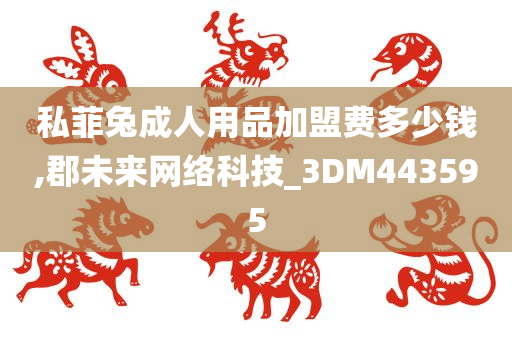 私菲兔成人用品加盟费多少钱,郡未来网络科技_3DM443595