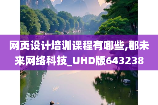 网页设计培训课程有哪些,郡未来网络科技_UHD版643238