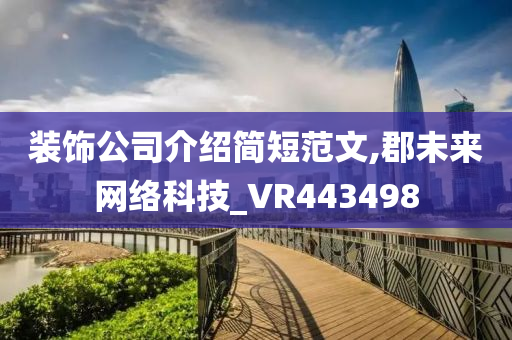 装饰公司介绍简短范文,郡未来网络科技_VR443498