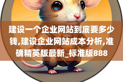 建设一个企业网站到底要多少钱,建设企业网站成本分析,准确精英版最新_标准版888